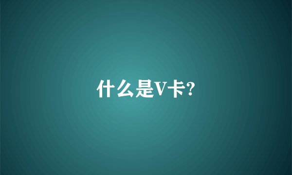 什么是V卡?