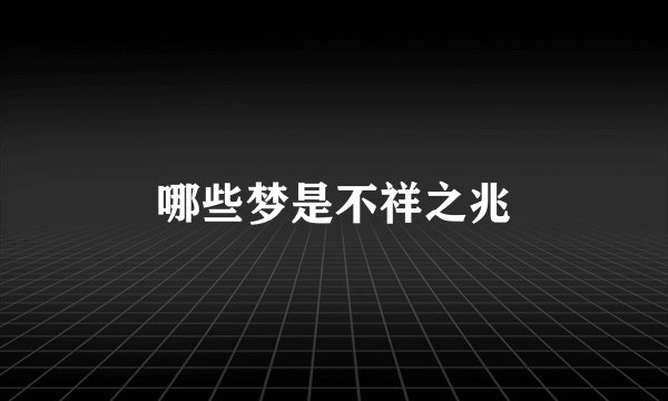 哪些梦是不祥之兆