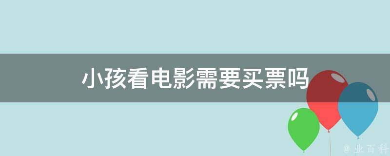 1.3米以下儿童看电影需要买票吗