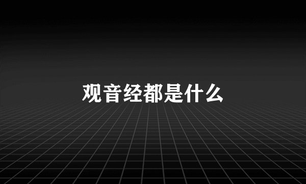 观音经都是什么