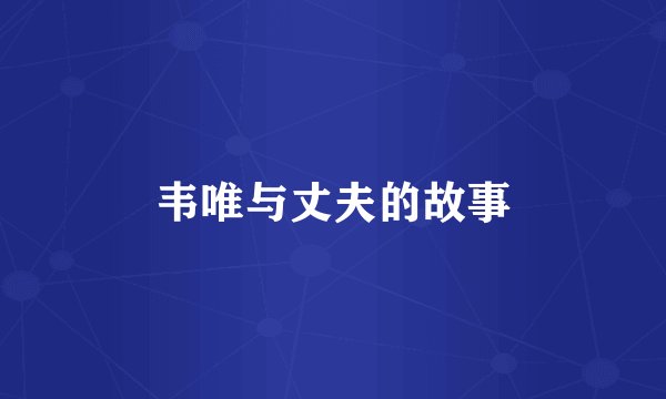 韦唯与丈夫的故事