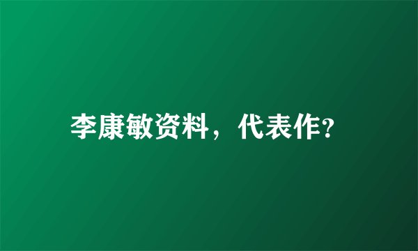 李康敏资料，代表作？