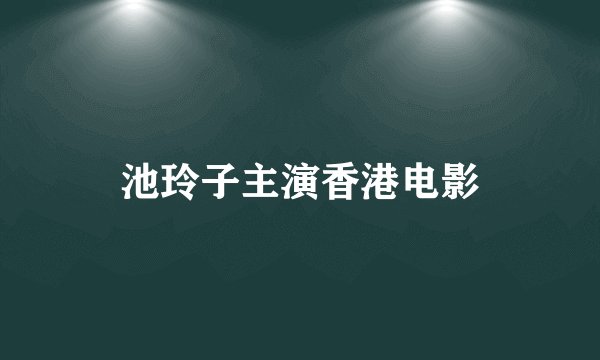池玲子主演香港电影