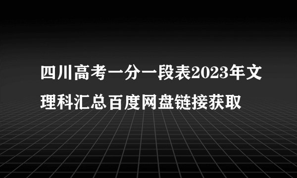 四川高考一分一段表2023年文理科汇总百度网盘链接获取