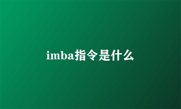 imba指令是什么