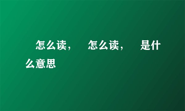 壵怎么读，垚怎么读，壵是什么意思