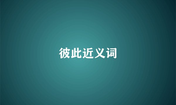 彼此近义词