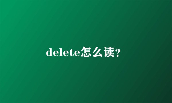 delete怎么读？