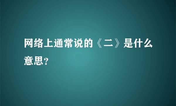 网络上通常说的《二》是什么意思？