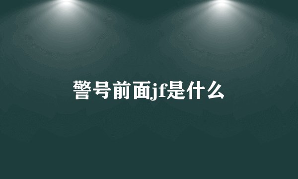 警号前面jf是什么
