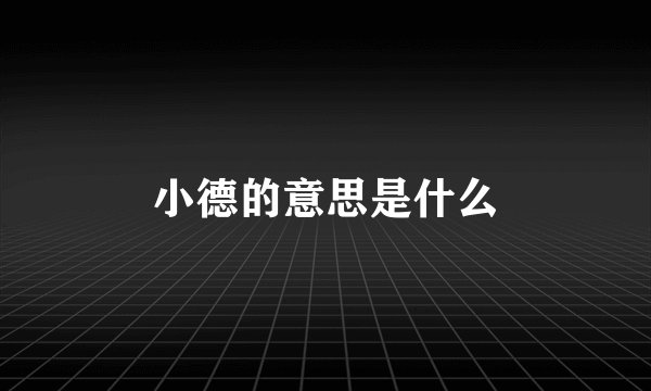 小德的意思是什么