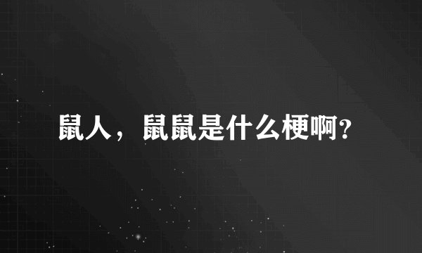 鼠人，鼠鼠是什么梗啊？
