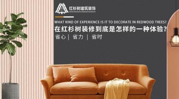 红杉树装修究竟靠谱吗？