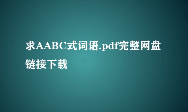 求AABC式词语.pdf完整网盘链接下载