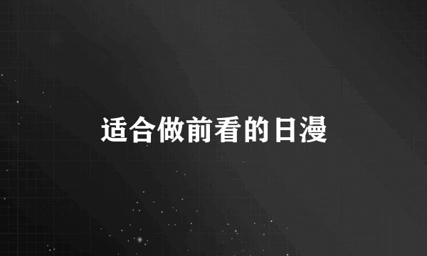 适合做前看的日漫