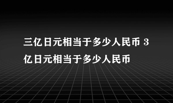 三亿日元相当于多少人民币 3亿日元相当于多少人民币