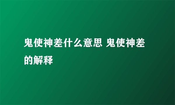 鬼使神差什么意思 鬼使神差的解释