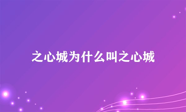 之心城为什么叫之心城