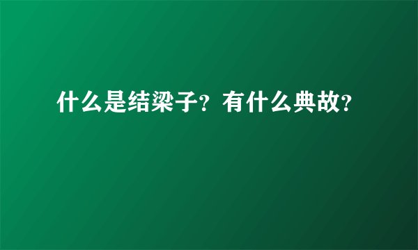 什么是结梁子？有什么典故？