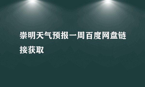 崇明天气预报一周百度网盘链接获取