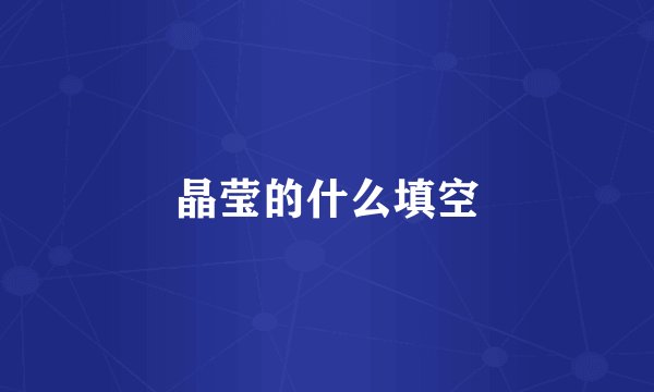 晶莹的什么填空