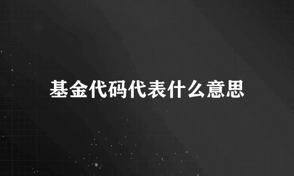 基金代码代表什么意思