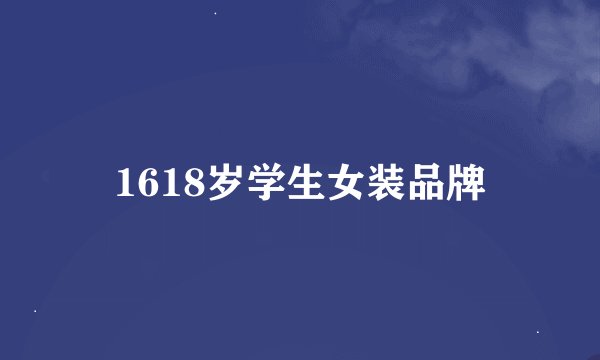 1618岁学生女装品牌