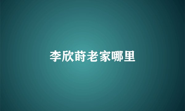 李欣莳老家哪里