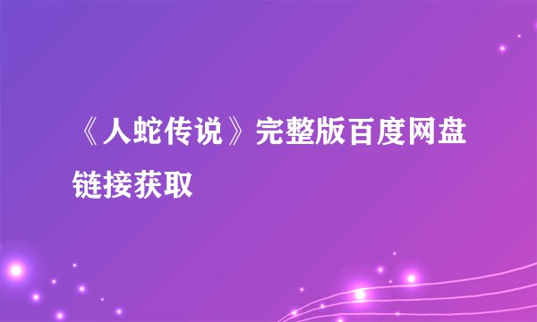 《人蛇传说》完整版百度网盘链接获取
