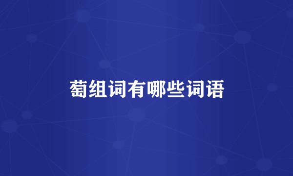 萄组词有哪些词语