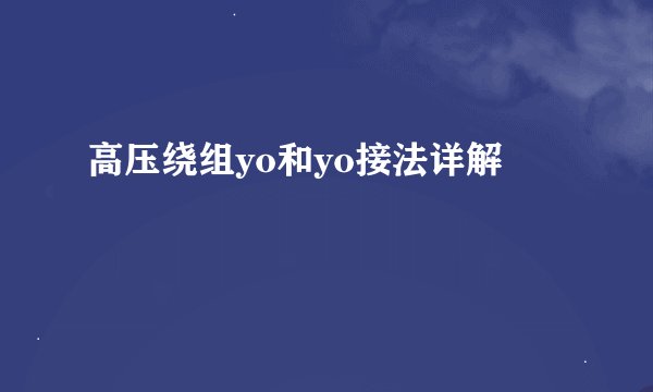 高压绕组yo和yo接法详解