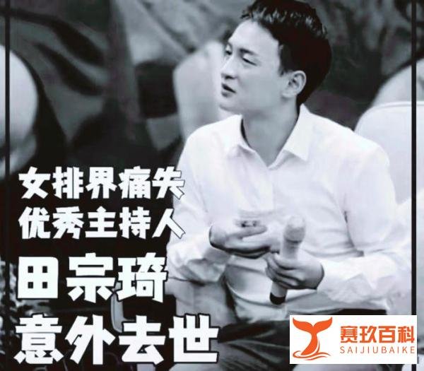 “央视名嘴意外离世，41岁田宗琦生命定格，死因成谜”