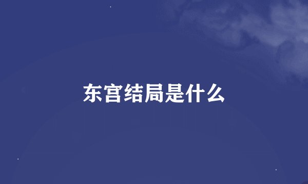 东宫结局是什么