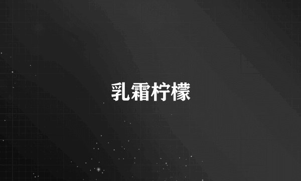 乳霜柠檬