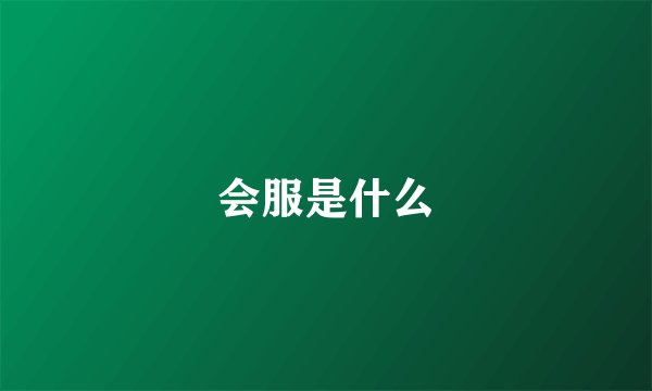 会服是什么