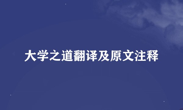 大学之道翻译及原文注释