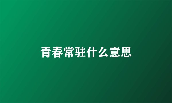 青春常驻什么意思