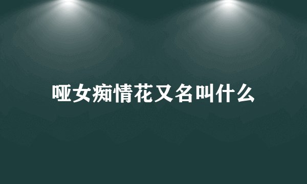 哑女痴情花又名叫什么