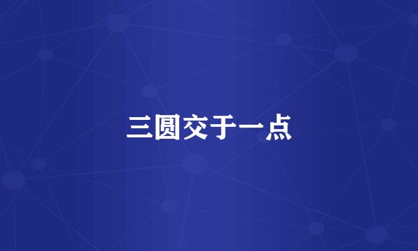 三圆交于一点