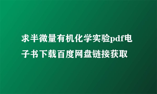 求半微量有机化学实验pdf电子书下载百度网盘链接获取