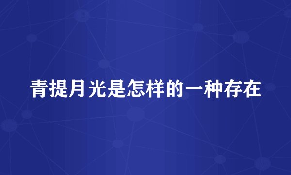 青提月光是怎样的一种存在