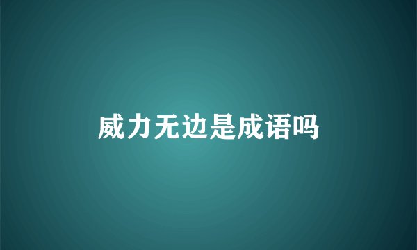 威力无边是成语吗