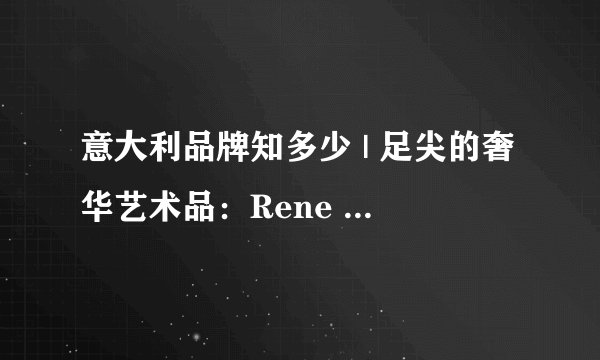 意大利品牌知多少 | 足尖的奢华艺术品：Rene Caovilla—不只是一双鞋而已