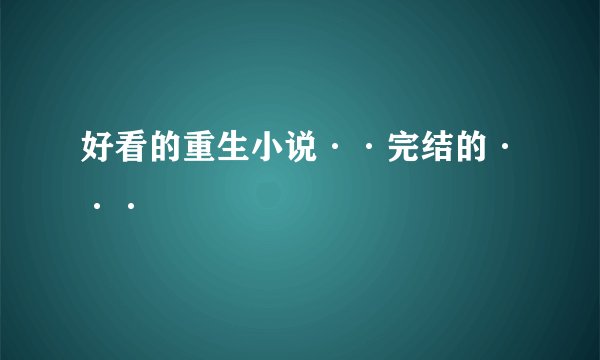 好看的重生小说··完结的···