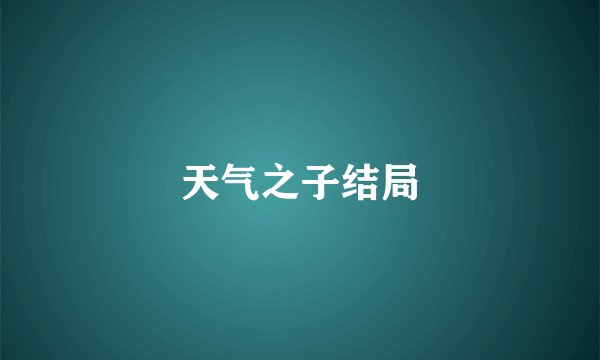 天气之子结局