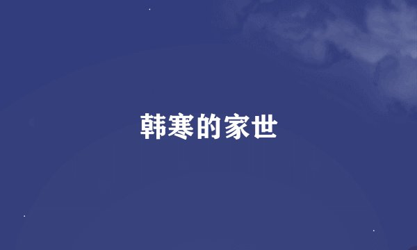 韩寒的家世