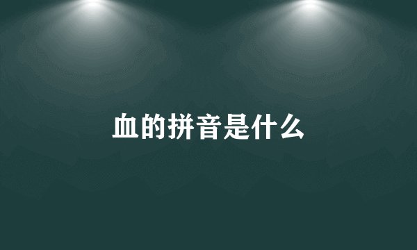 血的拼音是什么