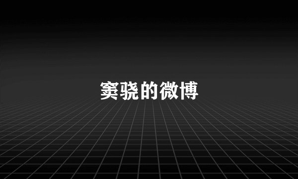 窦骁的微博