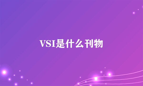 VSI是什么刊物