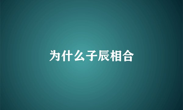 为什么子辰相合
